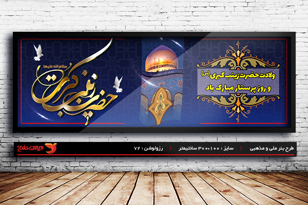 طرح بنر لایه باز ولادت حضرت زینب و روز پرستار