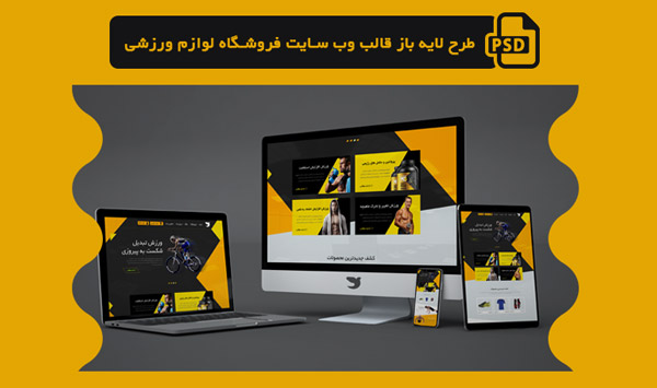 طرح لایه باز صفحه اصلی قالب سایت فروشگاه لوازم ورزشی