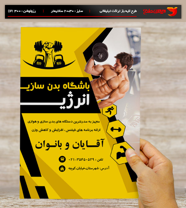 طرح لایه باز تراکت و پوستر تبلیغاتی بدنسازی، پرورش اندام و فیتنس