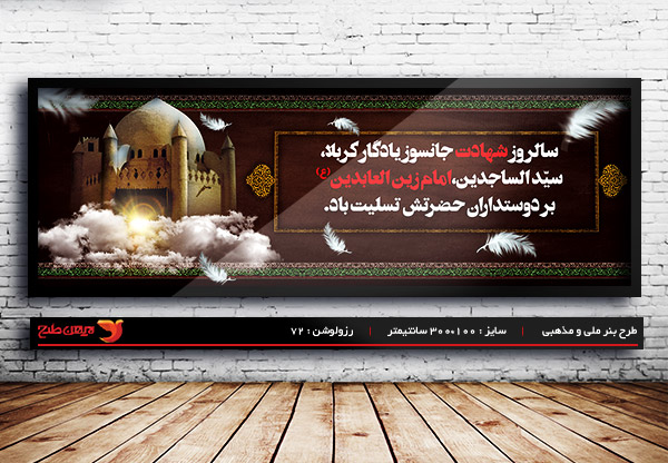 طرح لایه باز بنر شهادت امام سجاد (ع)