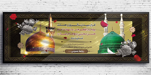 طرح لایه باز رحلت پیامبر (ص) و شهادت امام حسن (ع) و امام رضا (ع)