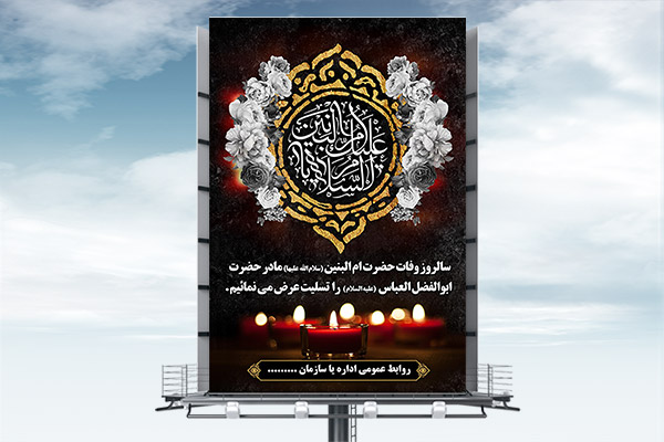 طرح لایه باز وفات حضرت ام البنین (سلام الله علیها )