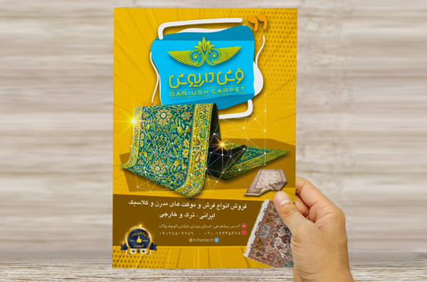 طرح لایه باز پوستر و تراکت تبلیغاتی فروشگاه فرش و موکت