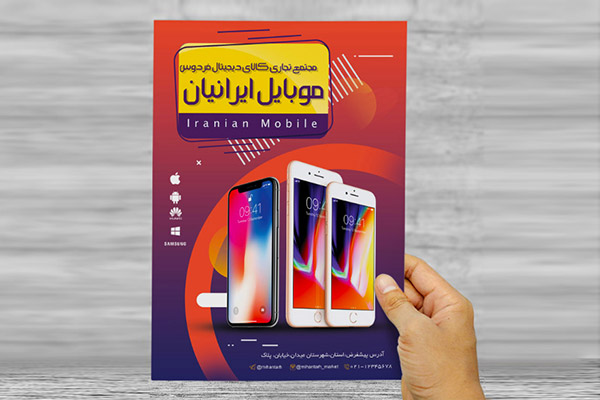 طرح لایه باز تراکت و پوستر تبلیغاتی موبایل فروشی