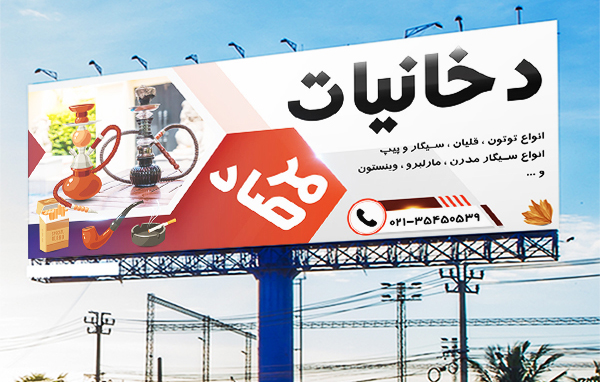 طرح لایه باز بنر تبلیغاتی دخانیات