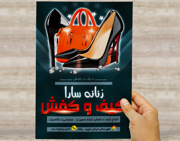 طرح لایه باز تراکت و پوستر تبلیغاتی کیف و کفش زنانه سارا