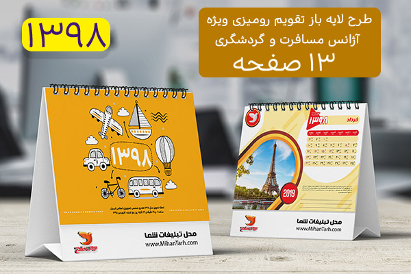 طرح لایه باز تقویم رومیزی 1398
