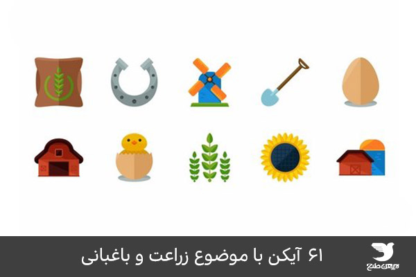 مجموعه آیکن ویژه زراعت و باغبانی