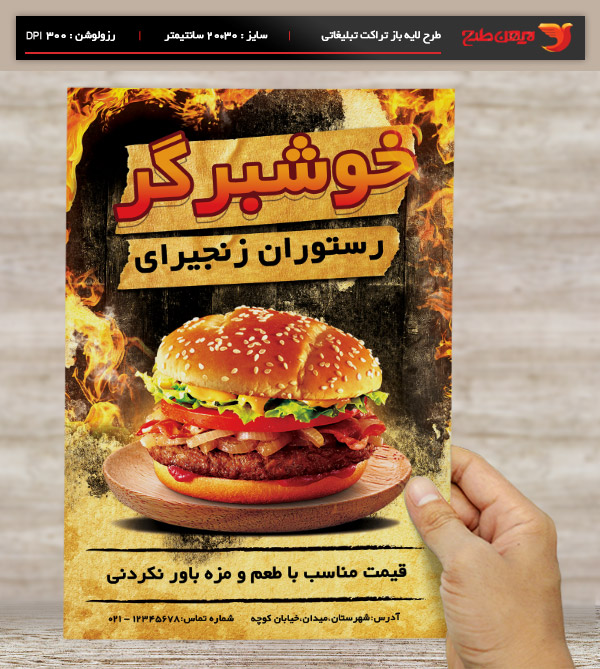 طرح لایه باز تراکت و پوستر تبلیغاتی فست فود