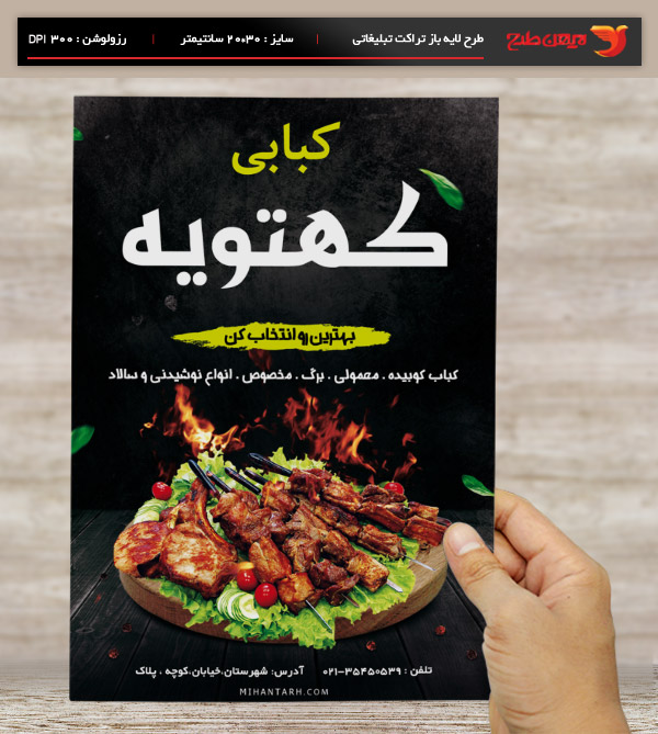 تراکت و پوستر تبلیغاتی کباب سرا