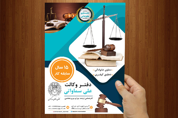 طرح لایه باز تراکت دفتر وکالت