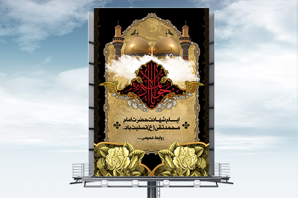 طرح بنر لایه باز شهادت امام جواد(ع)