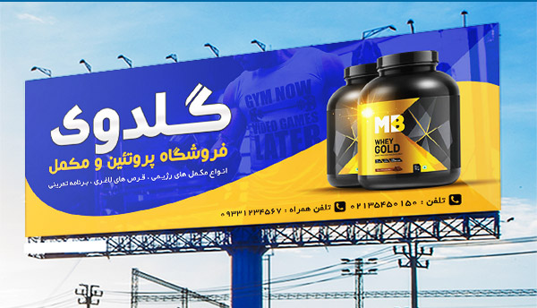 طرح لایه باز بنر تبلیغاتی فروشگاه پروتئین و مکمل