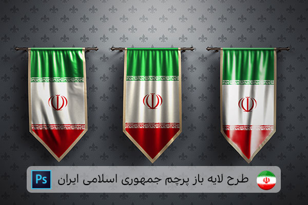 طرح لایه باز پرچم ایران