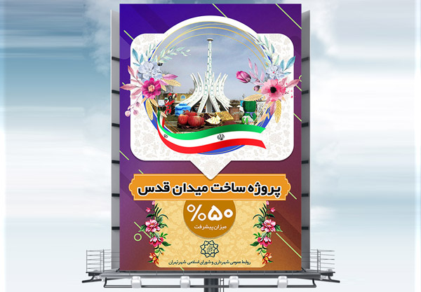 طرح لایه باز نمونه بنر اطلاعیه پروژه ها در شهرداری ها