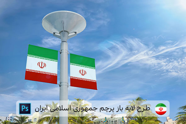 طرح لایه باز پرچم ایران