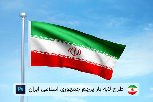 طرح لایه باز پرچم ایران