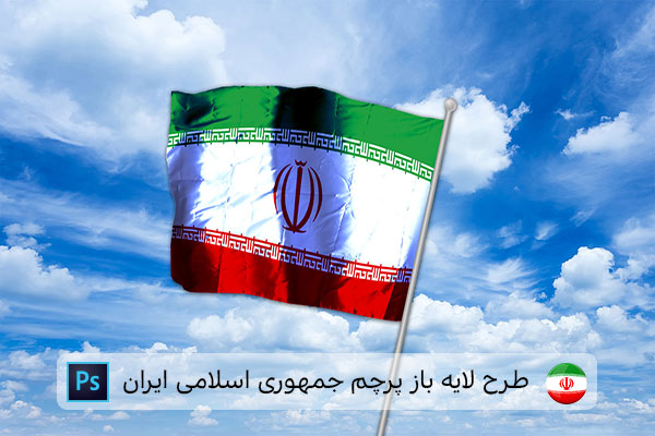 طرح لایه باز پرچم ایران