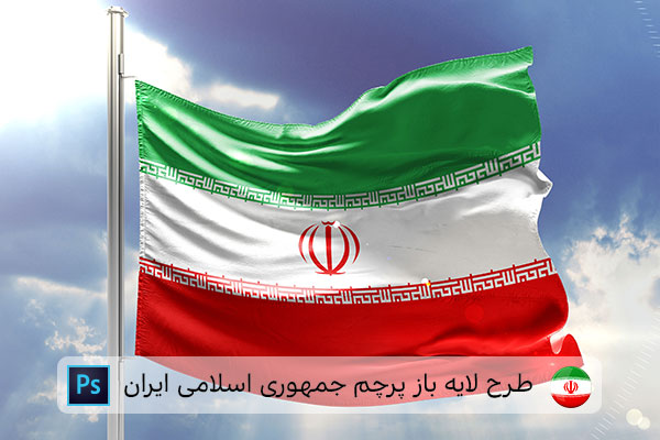 طرح لایه باز پرچم ایران