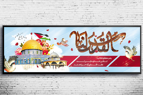طرح بنر لایه باز روز جهانی قدس
