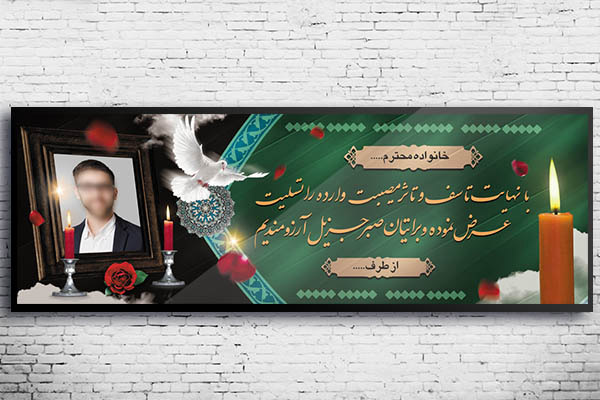 طرح بنر لایه باز ترحیم و تسلیت