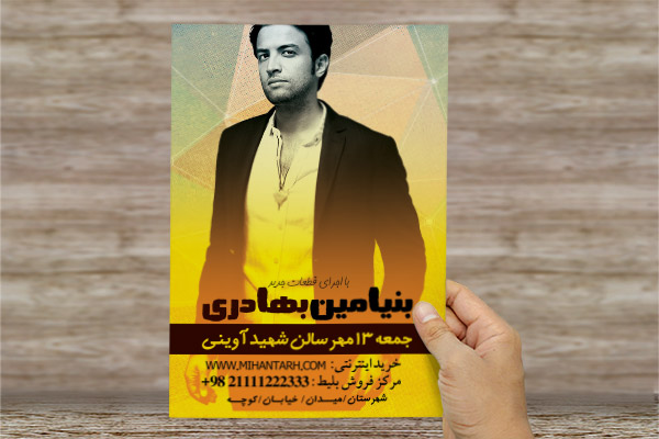 طرح لایه باز تراکت رنگی کنسرت خواننده بنیامین بهادری