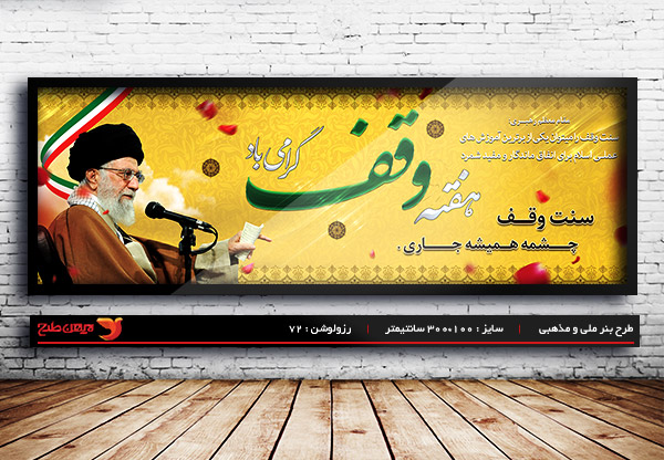 طرح بنر لایه باز هفته وقف و اوقاف