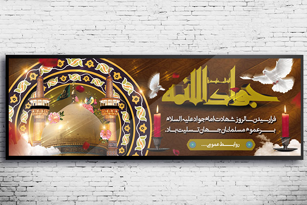 طرح لایه باز بنر شهادت امام جواد (ع)