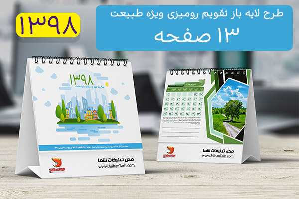 طرح لایه باز تقویم رومیزی 1398