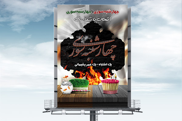 طرح لایه باز بنر چهارشنبه سوری