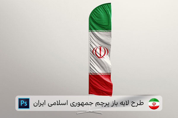 طرح لایه باز پرچم ایران