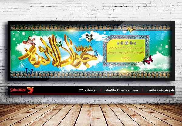طرح بنر لایه باز ولادت امام جواد (ع)