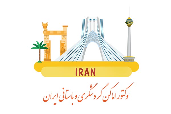وکتور برج میلاد و آزادی و تخت جمشید
