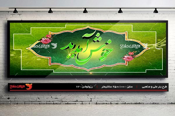 طرح بنر لایه باز خیر مقدم و خوش آمدگویی