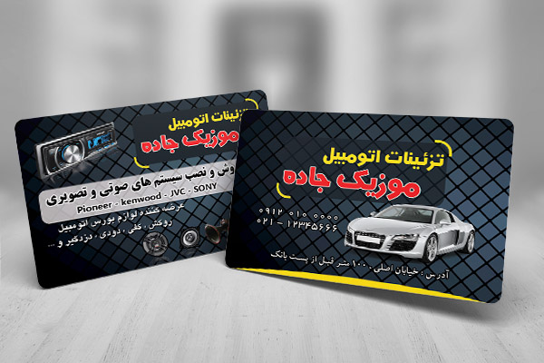 طرح کارت ویزیت تزئینات اتومبیل موزیک جاده
