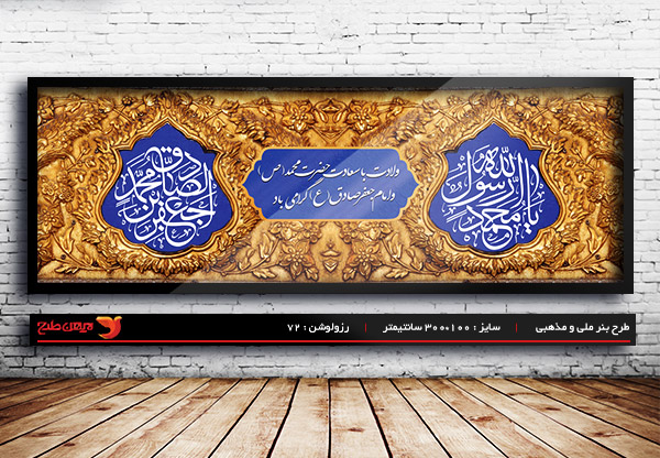 طرح بنر لایه باز ولادت رسول اکرم (ص) و امام صادق (ع)