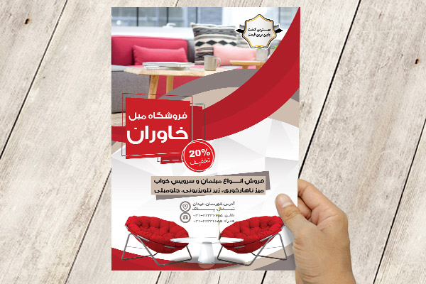 طرح لایه باز تراکت فروشگاه مبلمان خاوران