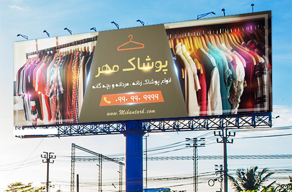 طرح لایه باز بنر تبلیغاتی پوشاک مهر