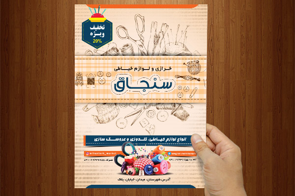 طرح لایه باز تراکت خرازی و لوازم خیاطی سنجاق