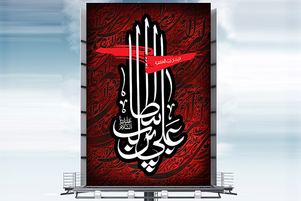 طرح لایه باز بنر شهادت امام علی (ع)