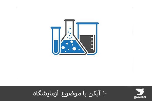 مجموعه آیکن ویژه آزمایشگاه