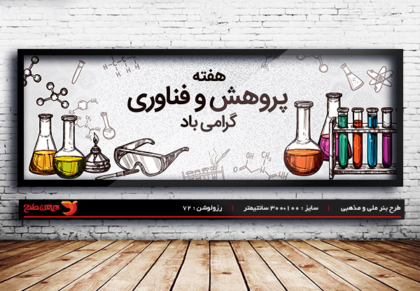 طرح بنر لایه باز هفته پژوهش