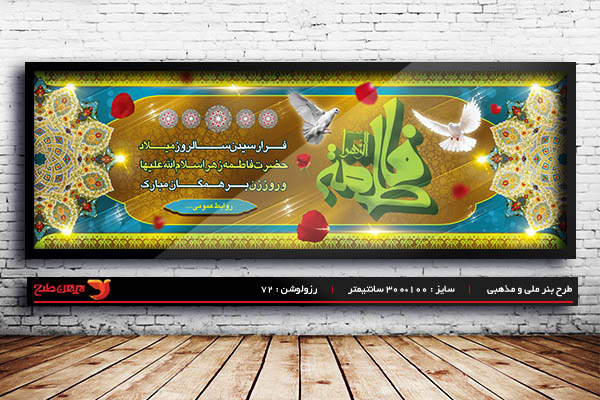 طرح لایه باز ولادت حضرت فاطمه الزهرا (س) و روز زن