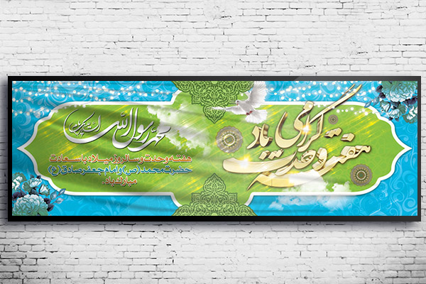 طرح لایه باز بنر میلاد رسول اکرم (ص) و هفته وحدت
