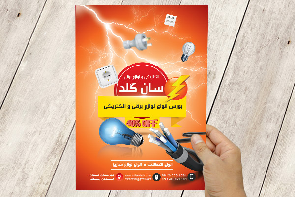 طرح لایه باز پوستر لوازم الکتریکی