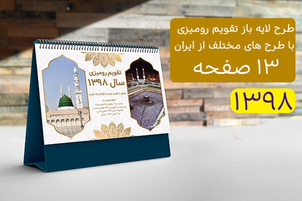 طرح لایه باز تقویم رومیزی سال 1398 مذهبی