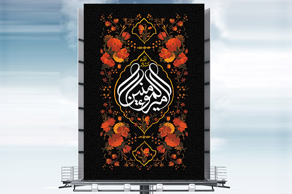 طرح لایه باز بنر شهادت امام علی (ع)