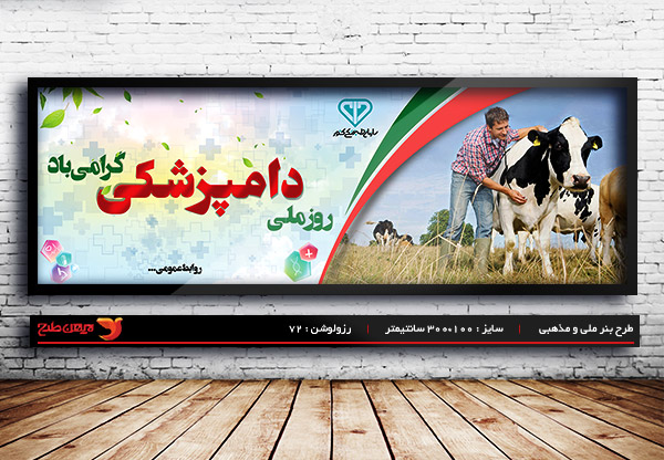 طرح لایه باز بنر روز دامپزشکی ، 14 مهر ماه