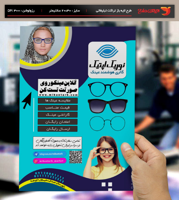 طرح لایه باز تراکت رنگی گالری عینک هوشمند (نوریک اپتیک)