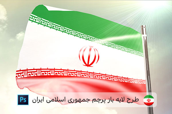 طرح لایه باز پرچم ایران